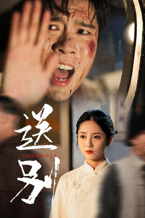 【送别】52集短剧精彩片段抢先看