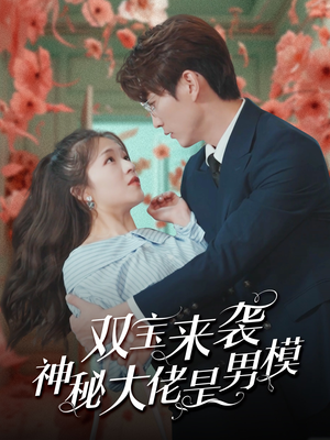 【双宝来袭神秘大佬是男模】101集短剧全集一次看过瘾