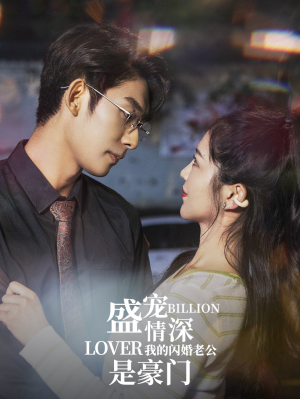 【盛宠情深我的闪婚老公是豪门】96集短剧独家播放抢先看