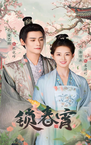 【锁春宵】60集短剧热播中必看