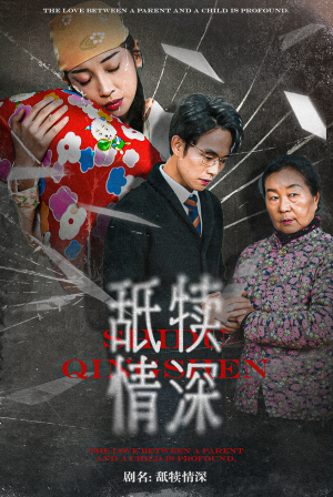 【舐犊情深】42集短剧独家播放不容错过