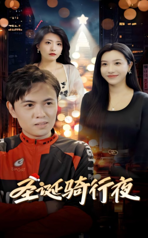 【圣诞骑行夜】42集短剧全集解锁随心看