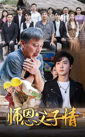 【师恩父子情】30集短剧独家播放不容错过