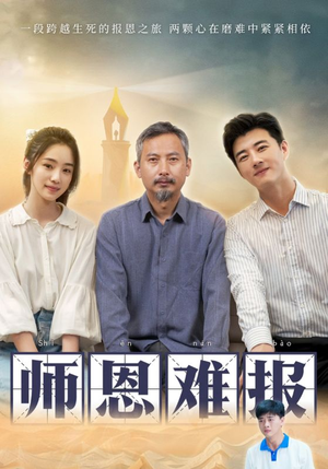 【师恩难报】44集短剧手机专享免费看