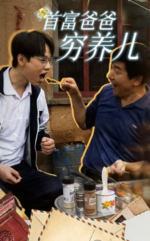 【首富爸爸穷养儿】37集短剧高清观看无压力