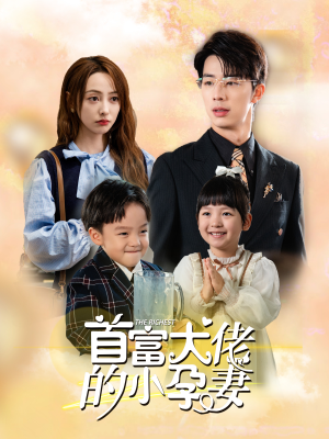 【首富大佬的小孕妻】100集短剧独家播放抢先看