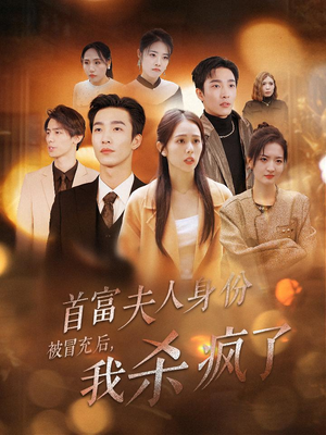 【首富夫人身份被冒充后，我杀疯了】33集短剧热播免费看