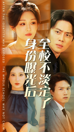 【身份曝光后全校不淡定了】63集短剧全集抢先看