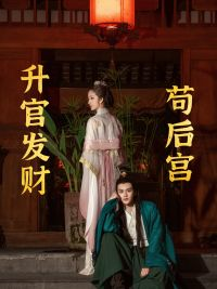 【升官发财苟后宫】83集独家短剧独家看