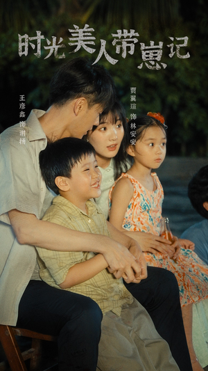 【时光美人带崽记】75集短剧手机随时随地看