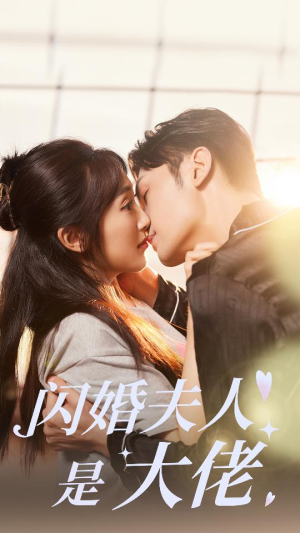 【闪婚夫人是大佬】75集短剧独家免费观看