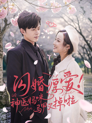 【闪婚厚爱！神医妈咪马甲又掉啦】74集短剧一口气看完