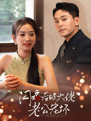 【闪婚后被大佬老公宠坏】80集甜蜜短剧畅快看