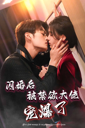 【闪婚后被禁欲大佬宠爆了】103集短剧精彩不停免费看