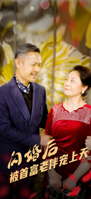 【闪婚后被首富老伴宠上天】短剧32集精彩连播不容错过