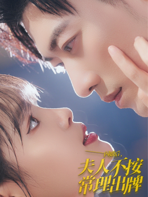 【闪婚后夫人不按常理出牌】80集短剧全集免费看