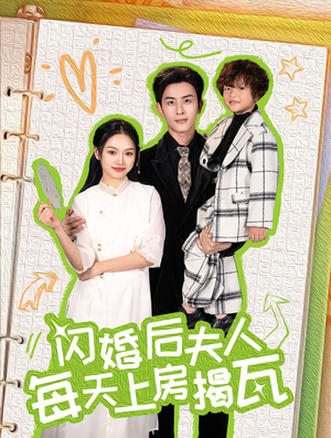 【闪婚后夫人每天上房揭瓦】100集短剧独家更新抢先看