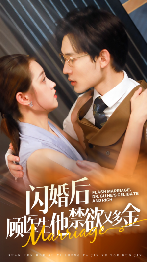 【闪婚后顾医生他禁欲又多金】62集短剧全集畅看