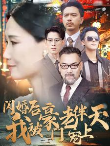【闪婚后我被豪门老伴宠上天】80集甜蜜短剧随时看