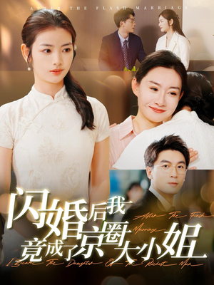 【闪婚后我竟成了京圈大小姐】100集短剧高清流畅随心看
