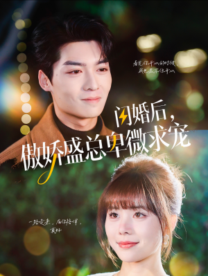 【闪婚后，傲娇盛总卑微求宠】100集短剧全集免费看