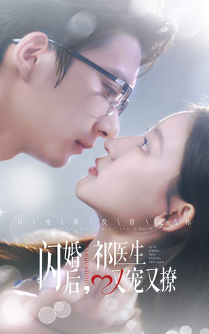 【闪婚后，祁医生又宠又撩】61集短剧高清流畅，尽情享受