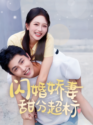 【闪婚娇妻甜分超标】60集短剧高清观看无广告