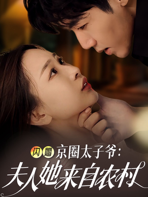 【闪婚京圈太子爷：夫人她来自农村】59集短剧热门剧集随心看