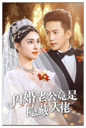 【闪婚老公竟是隐藏大佬】60集短剧全集免费看