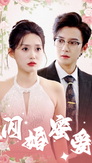 【闪婚蜜爱】61集短剧随心看，高清不卡顿