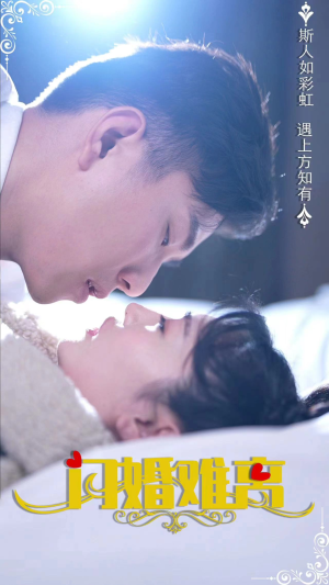 【闪婚难离】82集短剧流畅观看无广告