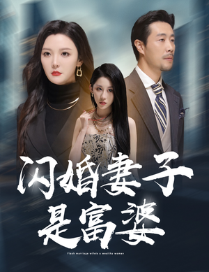 【拜金女儿嫌我穷】短剧全集59集畅快看