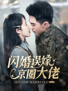 【闪婚误嫁京圈大佬】97集短剧全集免费看