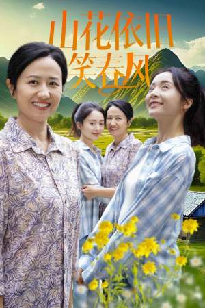 【山花依旧笑春风】30集短剧全集任你看