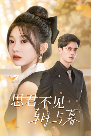 【思君不见朝与暮】46集热门短剧手机专享免费看