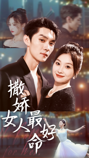 【撒娇女人最好命】72集短剧全集免费看