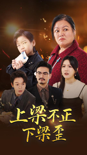 【上梁不正下梁歪】57集短剧手机随时随地看