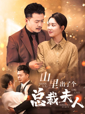 【山里出了个总裁夫人】60集精彩短剧在线观看