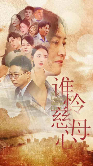 【谁怜慈母心】46集短剧高清免费播放