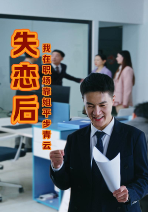 【失恋后我在职场靠姐平步青云】24集短剧精彩片段抢先看