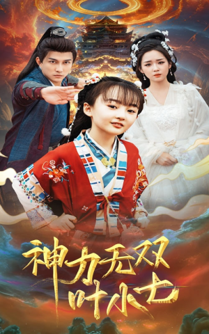 【神力无双叶小七】61集短剧精彩片段速看