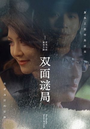 【双面谜局】44集短剧精彩呈现，立即开启观看之旅
