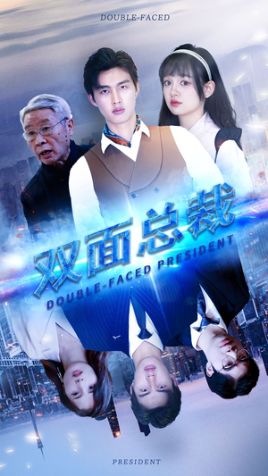 【双面总裁】80集短剧高清畅享随时看