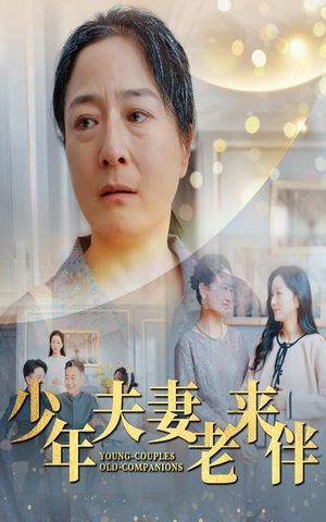 【少年夫妻老来伴】34集短剧畅快看不停