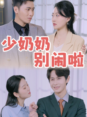 【少奶奶别闹啦】92集短剧集结号，看剧就现在