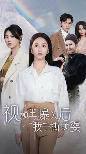 【视频里曝光后我手撕颠婆】30集短剧热门推荐看