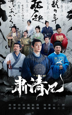 【肃清风】60集短剧大屏观看更过瘾