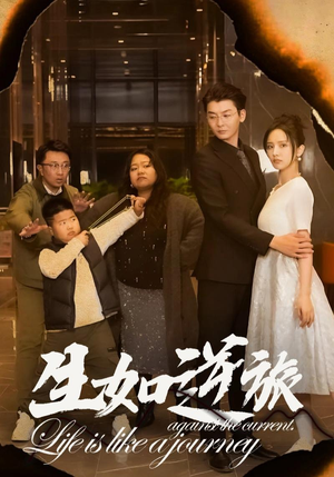 【生如逆旅】31集短剧高清版尽情看