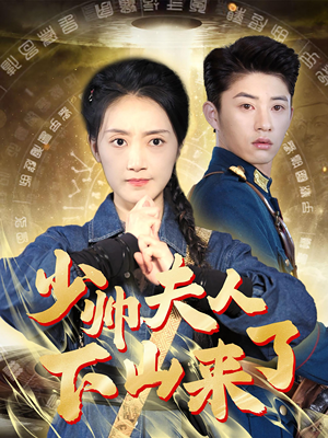 【少帅夫人下山来了】79集短剧全集一次看过瘾