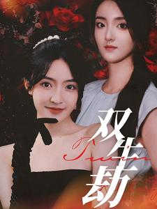 【双生劫】68集短剧精彩不停，畅享看